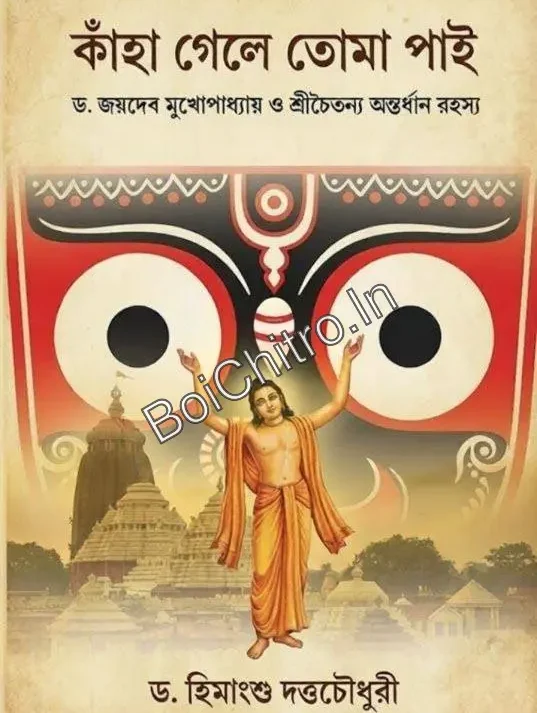 Kaha Geley Toma Pai || Dr. Himangshu Dutta Chowdhury || কাঁহা গেলে তোমা পাই || ড. হিমাংশু দত্তচৌধুরী