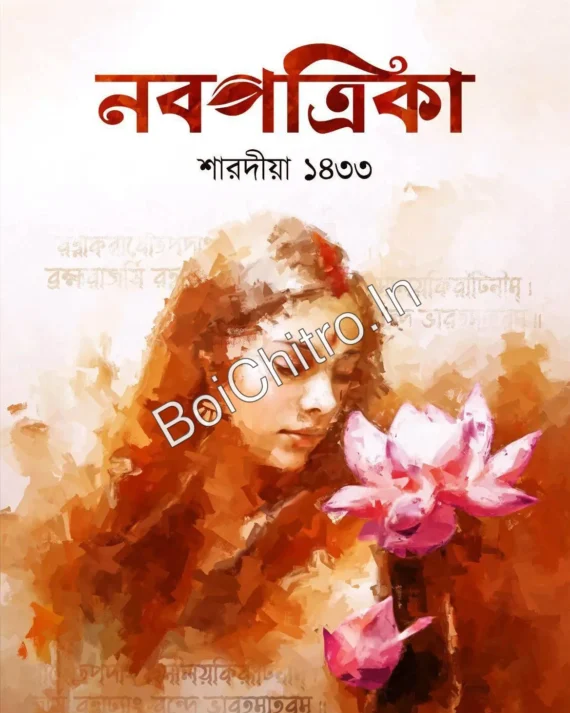 Nabapatrika Sharadiya 1433 (2026) || নবপত্রিকা শারদীয়া ১৪৩৩ (২০২৬)