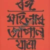 BANGA MAHILAR JAPAN JATRA || HARIPRAVA TAKEDA || বঙ্গমহিলার জাপান যাত্রা || হরিপ্রভা তাকেদা