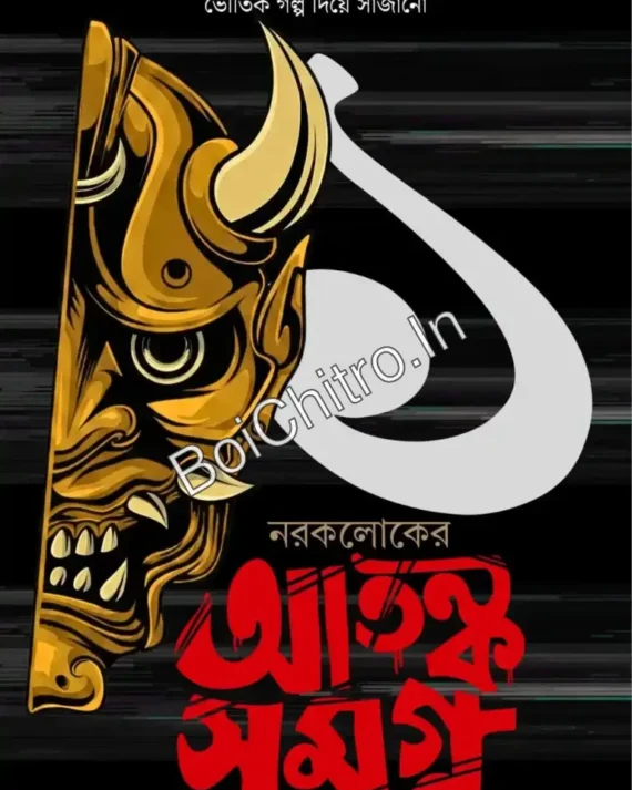Noroloker Atanka Samagra 1 || নরকলোকের আতঙ্ক সমগ্র ১
