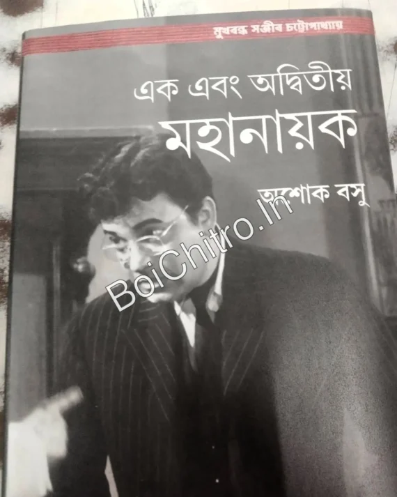 Ek Ebong Adwitiyo Mahanayak || Ashok Basu || এক এবং অদ্বিতীয় মহানায়ক || অশোক বসু