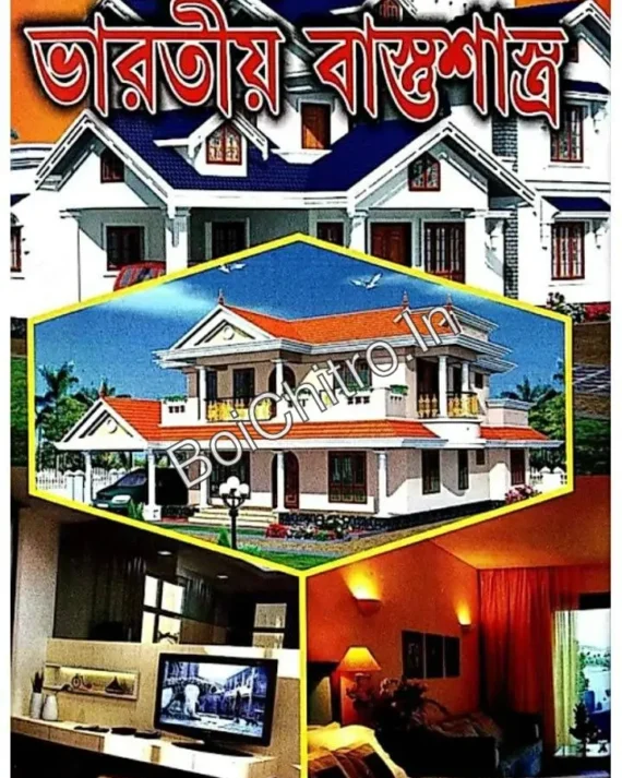 Brihat Bharatiya Bastushastra || Sri Bhairab Shastri || বৃহৎ ভারতীয় বাস্তুশাস্ত্র || শ্রী ভৈরব শাস্ত্রী