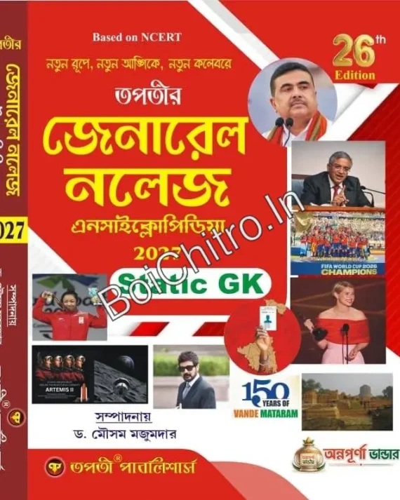 Tapatir General Knowledge Encyclopedia -Static GK 2027|| তপতির জেনারেল নলেজ স্ট্যাটিক জিকে ২০২৭|| Dr. Mousam Majumder|| ডঃ মৌসম মজুমদার