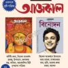 Aajkaal (Sharad/Binodon) 1433 (2026) || আজকাল (শারদ/বিনোদন) ১৪৩৩ (২০২৬)