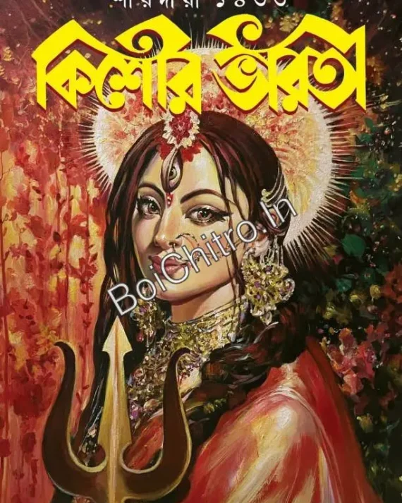 Sharadiya Kishore Bharati 1433 (2026) || শারদীয়া কিশোর ভারতী ১৪৩৩ (২০২৬)