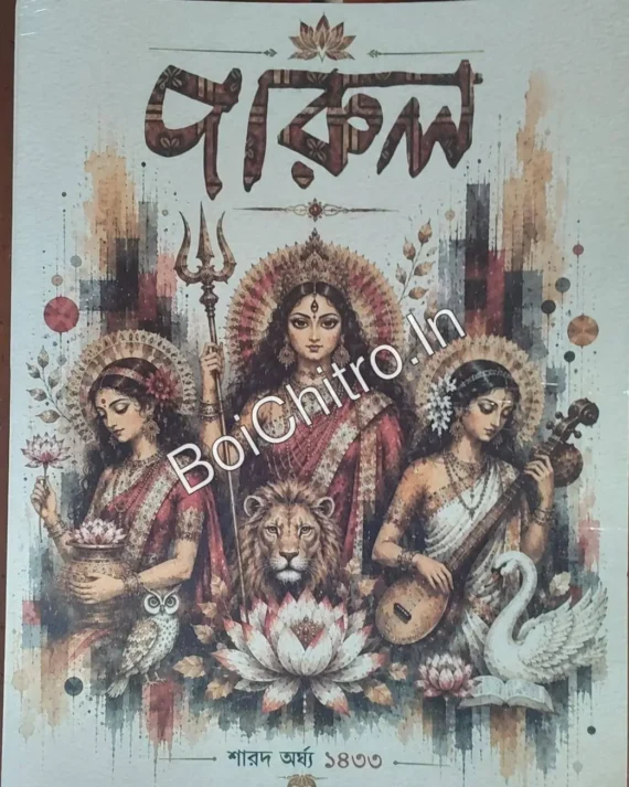 PARUL SHARAD ARGHYA 1433 || পারুল শারদ অর্ঘ্য ১৪৩৩