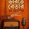 Bharate Betar || Manas Pratim Das || ভারতে বেতার || মানস প্রতিম দাস