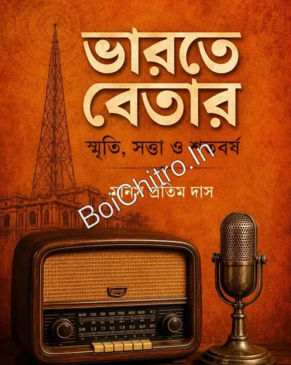 Bharate Betar || Manas Pratim Das || ভারতে বেতার || মানস প্রতিম দাস