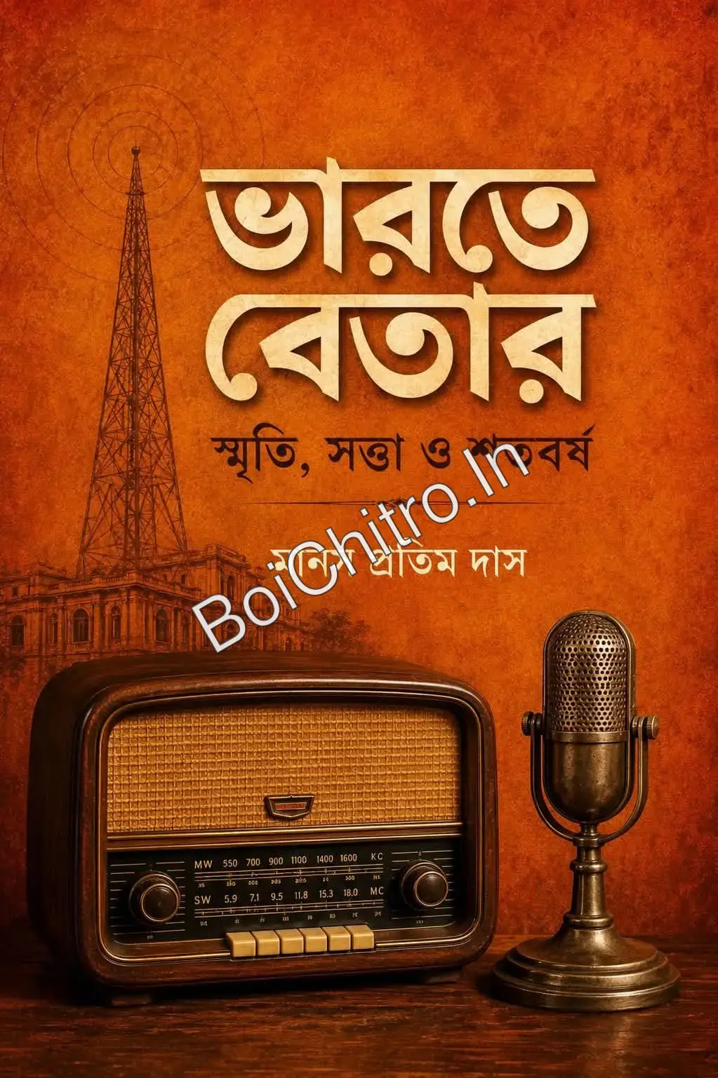 Bharate Betar || Manas Pratim Das || ভারতে বেতার || মানস প্রতিম দাস