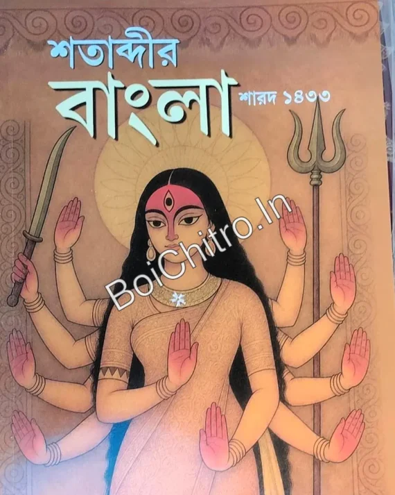 Satabdir Bangla Sharad 1433 (2026) || শতাব্দীর বাংলা শারদ ১৪৩৩ (২০২৬)