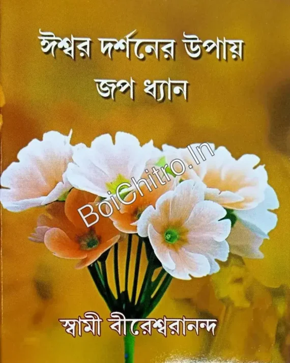 Iswar Darshaner Upaay Jop Dhyan || Swami Vireshwarananda || ঈশ্বর দর্শনের উপায় জপ ধ্যান || স্বামী বীরেশ্বরানন্দ