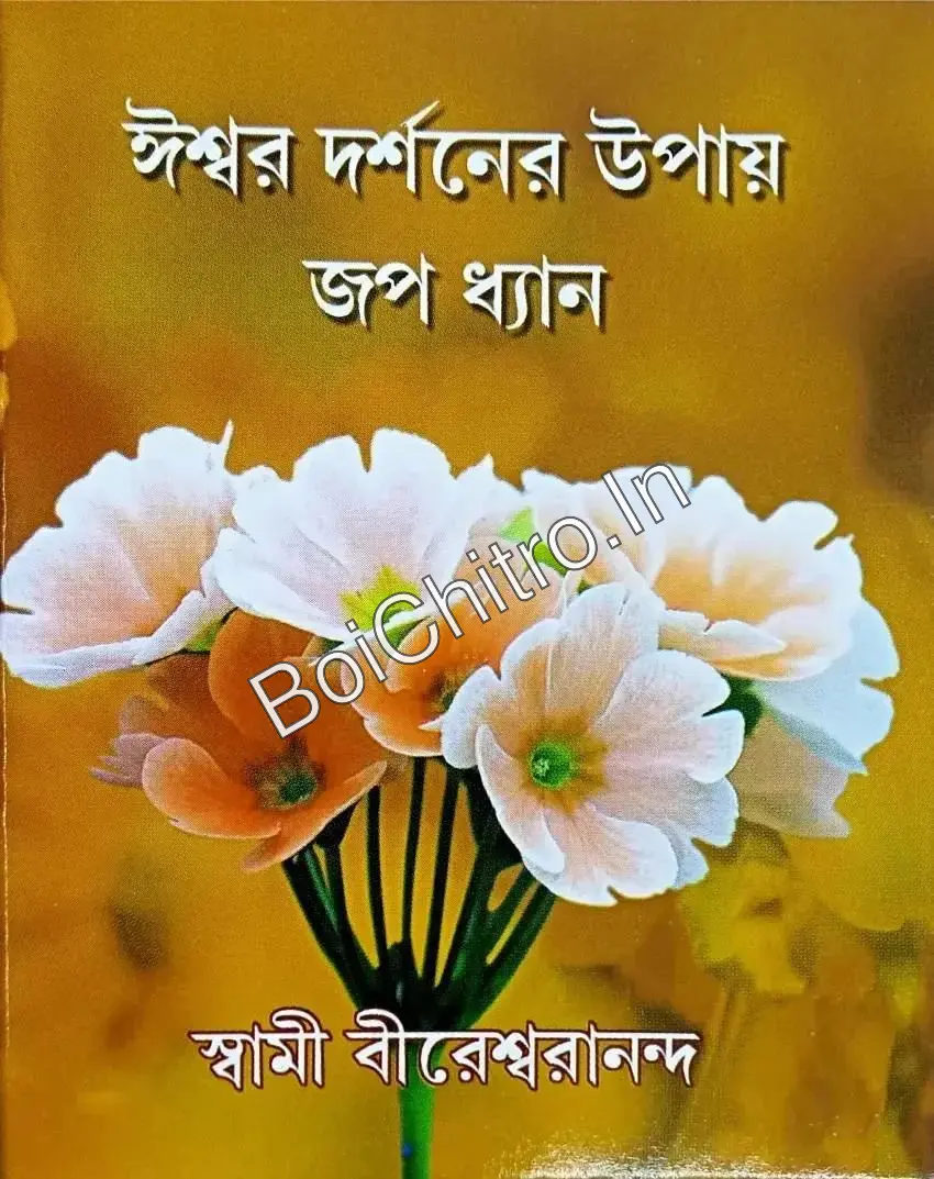 Iswar Darshaner Upaay Jop Dhyan || Swami Vireshwarananda || ঈশ্বর দর্শনের উপায় জপ ধ্যান || স্বামী বীরেশ্বরানন্দ
