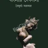 Banglar Debdashi || Baiduryya Sarkar || বাংলার দেবদাসী || বৈদূর্য্য সরকার