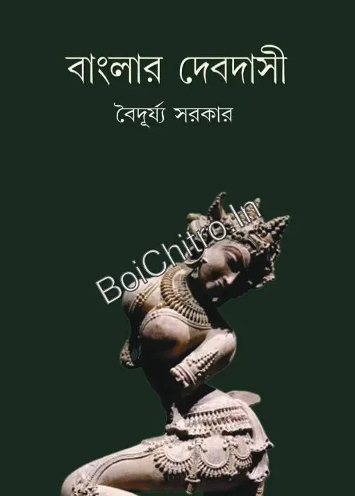 Banglar Debdashi || Baiduryya Sarkar || বাংলার দেবদাসী || বৈদূর্য্য সরকার