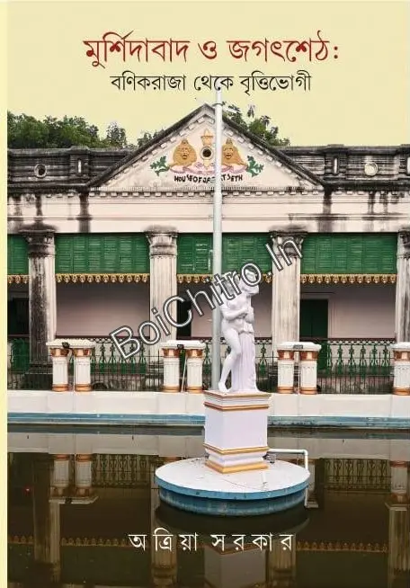 Murshidabad O Jagat Seth: Bonikraja Theke Brittibhogi || Atriya Sarkar || মুর্শিদাবাদ ও জগৎশেঠ: বণিকরাজা থেকে বৃত্তিভোগী || অত্রিয়া সরকার