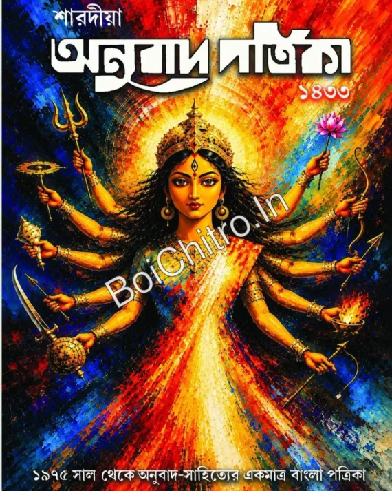 Sharadiya Anubad Patrika 1433 (2026) || শারদীয়া অনুবাদ পত্রিকা ১৪৩৩ (২০২৬)