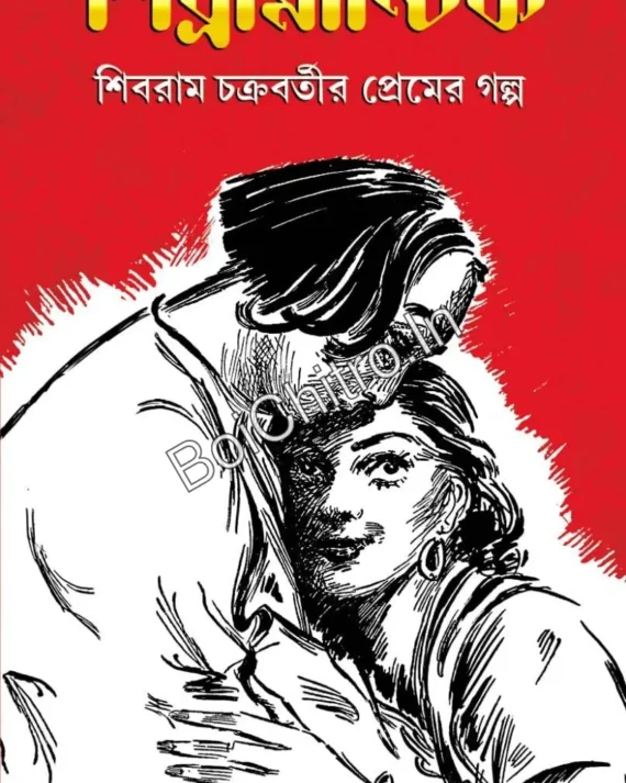 Shibramantik : Shibram Chakrabortyr Premer Galpa || শিরামান্টিক : শিবরাম চক্রবর্তীর প্রেমের গল্প