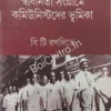 Bharater Shadhinata Shongrame Communist Der Bhumika || B T Ranadive || ভারতের স্বাধীনতা সংগ্রামে কমিউনিস্টদের ভূমিকা || বি টি রণদিভে