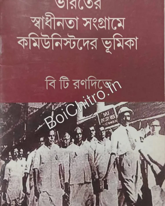 Bharater Shadhinata Shongrame Communist Der Bhumika || B T Ranadive || ভারতের স্বাধীনতা সংগ্রামে কমিউনিস্টদের ভূমিকা || বি টি রণদিভে
