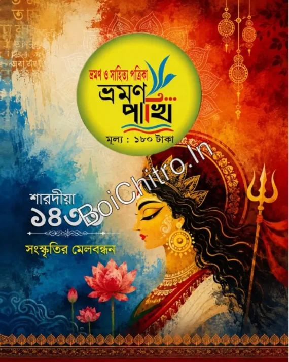 Bhraman Pakhi Sharadiya 1433 (2026) || ভ্রমণ পাখি শারদীয়া ১৪৩৩ (২০২৬)