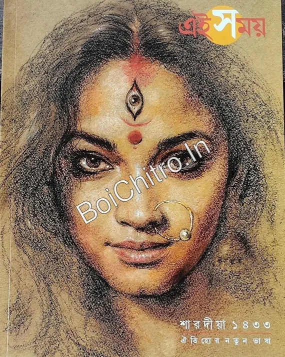 Ei Somoy Sharadiya 1433 (2026) || এই সময় শারদীয়া ১৪৩৩ (২০২৬)