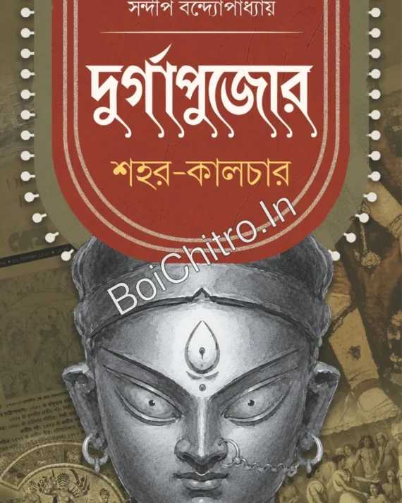 Durga Pujor Shohor-Culture || Sandip Bandhopadhyay || দুর্গাপুজোর শহর-কালচার || সন্দীপ বন্দ্যোপাধ্যায়