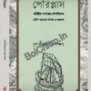 Periplus - Erithriyo Sagarer Nou Parikrama|| Jyogindranath Samaddar||পেরিপ্লাস — এরিথ্রীয় সাগরের নৌপরিক্রমা || যোগীন্দ্রনাথ সমাদ্দার