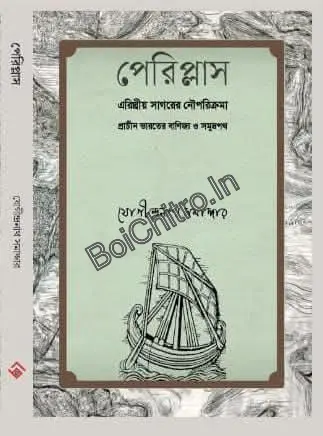 Periplus - Erithriyo Sagarer Nou Parikrama|| Jyogindranath Samaddar||পেরিপ্লাস — এরিথ্রীয় সাগরের নৌপরিক্রমা || যোগীন্দ্রনাথ সমাদ্দার