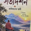 Satya Darshan || Kalikananda Swami || সত্যদর্শন || কালিকানন্দ স্বামী