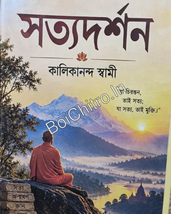 Satya Darshan || Kalikananda Swami || সত্যদর্শন || কালিকানন্দ স্বামী