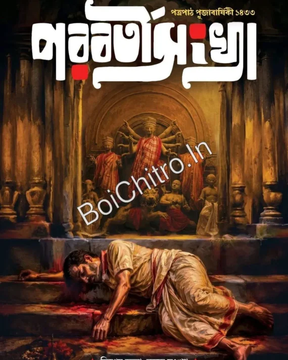 PARABARTISANKHYA1433 || পরবর্তীসংখ্যা ১৪৩৩