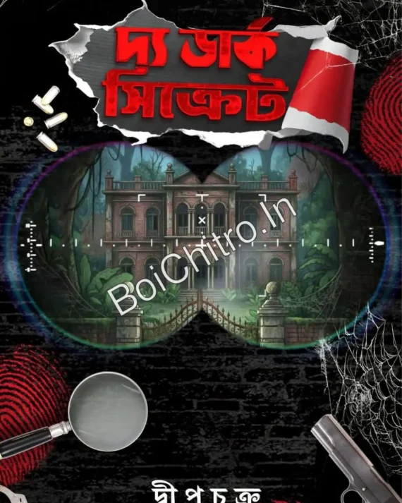 The Dark Secret || Dweepchakra || দ্য ডার্ক সিক্রেট || দ্বীপচক্র