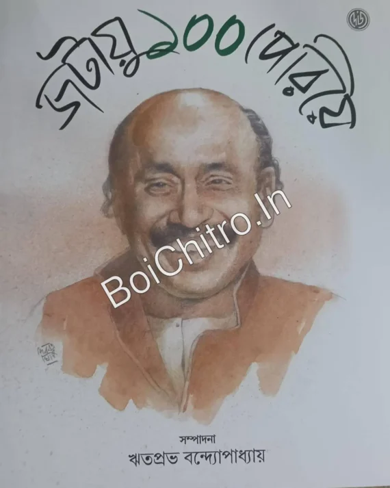 Jatayu 100 Periye || Ritaprabha Bandyopadhyay || জটায়ু ১০০ পেরিয়ে || ঋতপ্রভ বন্দ্যোপাধ্যায়