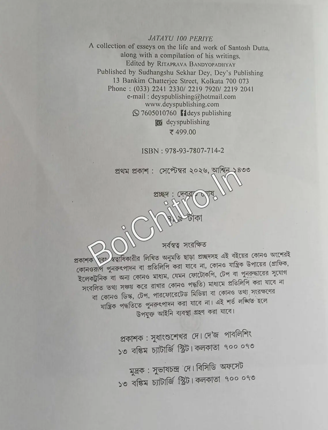 Jatayu 100 Periye || Ritaprabha Bandyopadhyay || জটায়ু ১০০ পেরিয়ে || ঋতপ্রভ বন্দ্যোপাধ্যায় - Image 3