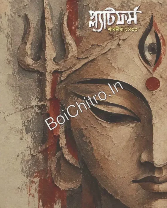 Platform Sharadiya 1433 || প্ল্যাটফর্ম শারদীয়া ১৪৩৩
