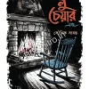 Blue Chair Ebong || Kousik Samanta || ব্লু চেয়ার এবং || কৌশিক সামন্ত
