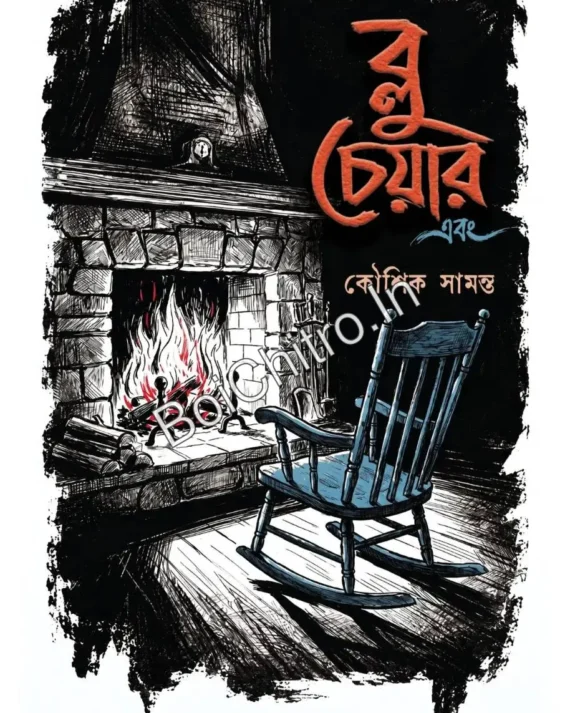 Blue Chair Ebong || Kousik Samanta || ব্লু চেয়ার এবং || কৌশিক সামন্ত