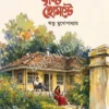 Brishti Homestay || Ribhu Mukhopadhyay || বৃষ্টি হোমস্টে || ঋভু মুখোপাধ্যায়