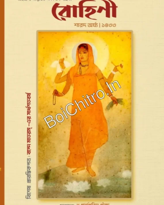 Rohini Sharad Arghya 1433 || রোহিণী শারদ অর্ঘ্য ১৪৩৩