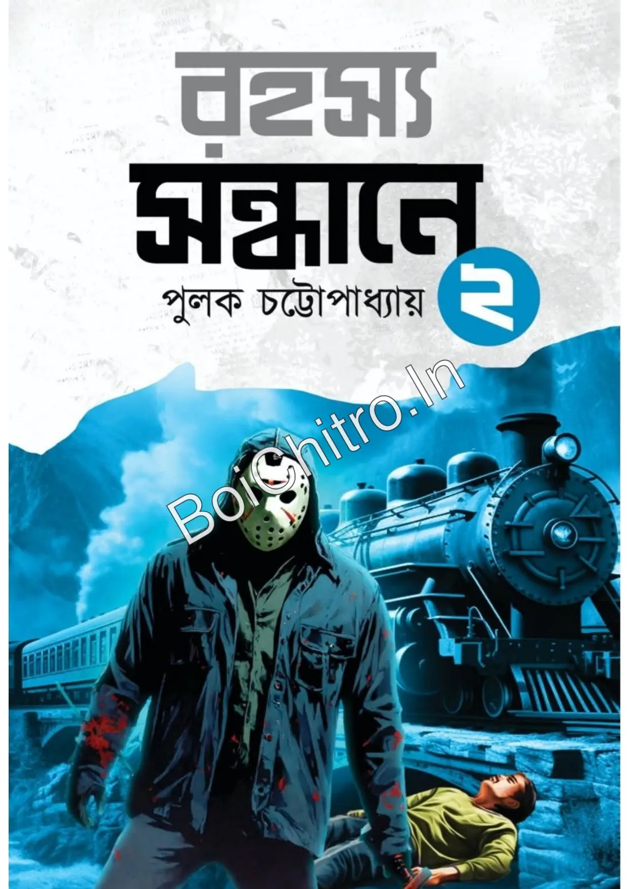 Rohosyo Sondhane 2 || Pulak Chattopadhyay || রহস্য সন্ধানে ২ || পুলক চট্টোপাধ্যায়