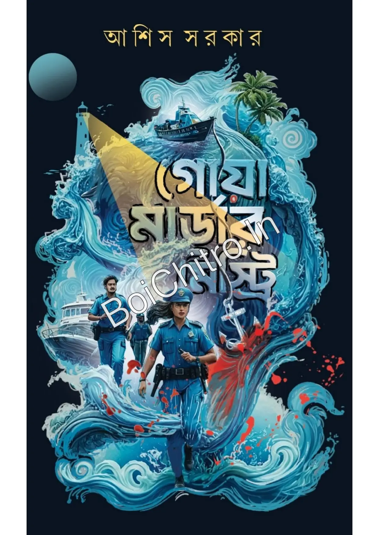 Goa Murder Mystery || Asis Kumar Sarkar || গোয়া মার্ডার মিস্ট্রি || আশিস কুমার সরকার