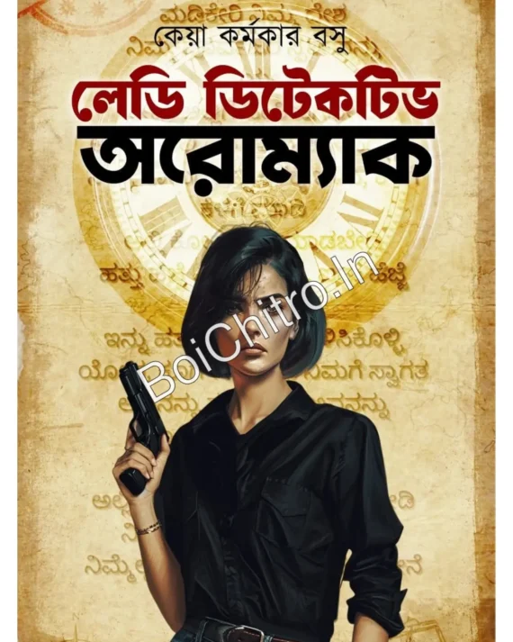 Lady Detective Aromac || Keya Karmakar Basu || লেডি ডিটেকটিভ অরোম্যাক || কেয়া কর্মকার বসু