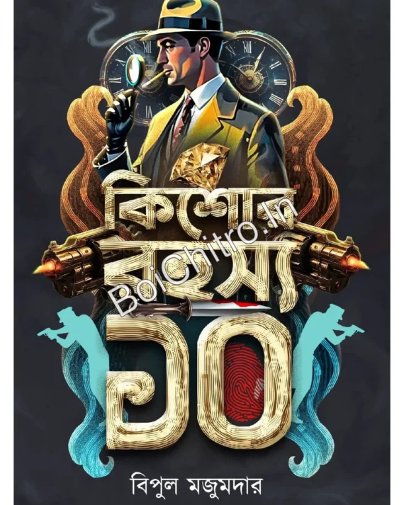 Kishore Rohosyo 10 ||  Bipul Majumder ||  কিশোর রহস্য ১০ || বিপুল মজুমদার