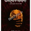 Aloksamanya || Nirmal Vanu Gupta || অলোকসামান্য || নির্মল ভানু গুপ্ত