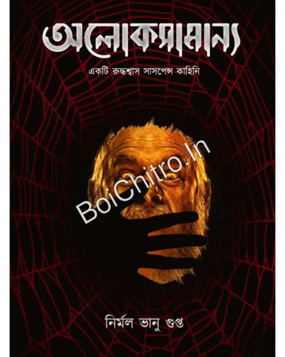 Aloksamanya || Nirmal Vanu Gupta || অলোকসামান্য || নির্মল ভানু গুপ্ত