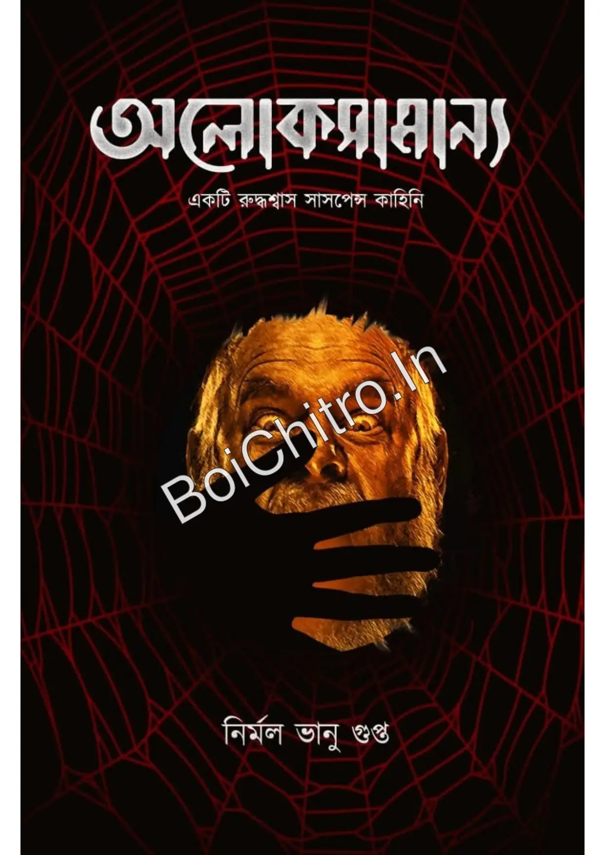 Aloksamanya || Nirmal Vanu Gupta || অলোকসামান্য || নির্মল ভানু গুপ্ত