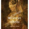 Mahabharater Nari Charitra ||  Baridbaran Ghosh || মহাভারতের নারীচরিত্র || বারিদবরণ ঘোষ