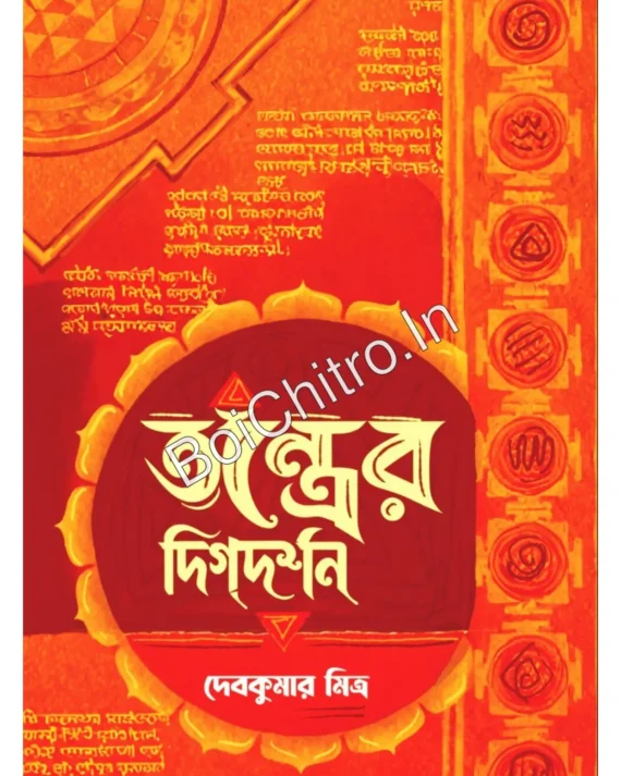 Tontrer Digdorshon || Debkumar Mitra || তন্ত্রের দিগদর্শন || দেবকুমার মিত্র