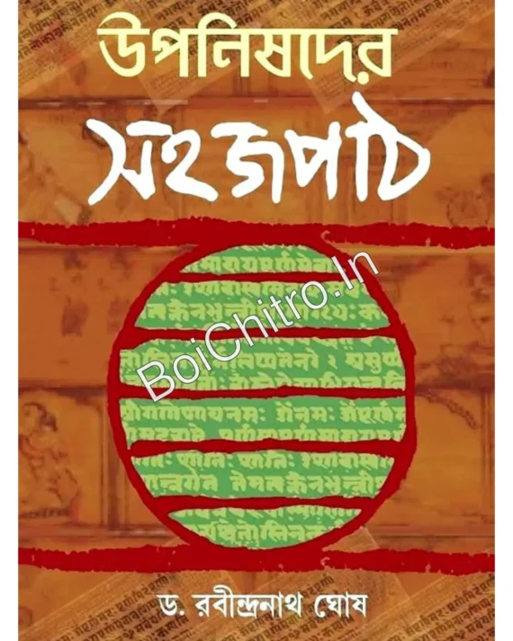 Upanishader Sahajpath || Dr. Rabindranath Ghosh || উপনিষদের সহজপাঠ || ড. রবীন্দ্রনাথ ঘোষ