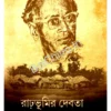 Rarhbhumir Debota||Sasthipada Chattopadhyay||রাঢ়ভূমির দেবতা||ষষ্ঠীপদ চট্টোপাধ্যায়
